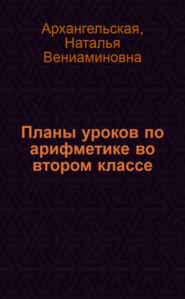 Планы уроков по арифметике во втором классе