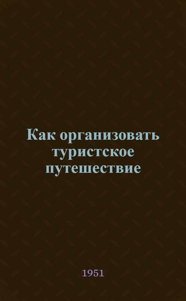 Как организовать туристское путешествие