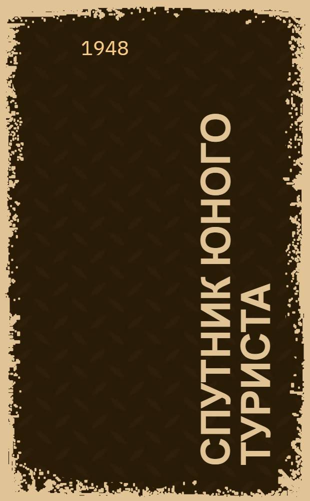 Спутник юного туриста : Для сред. и ст. возраста