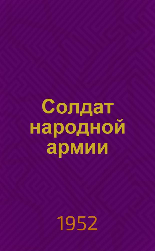 Солдат народной армии : Рассказ