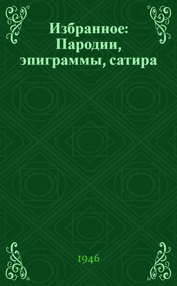 Избранное : Пародии, эпиграммы, сатира