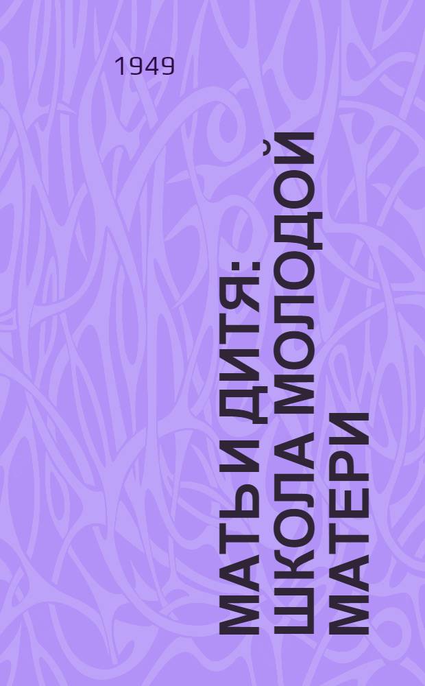 Мать и дитя : Школа молодой матери