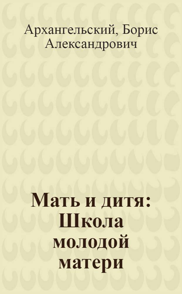 Мать и дитя : Школа молодой матери