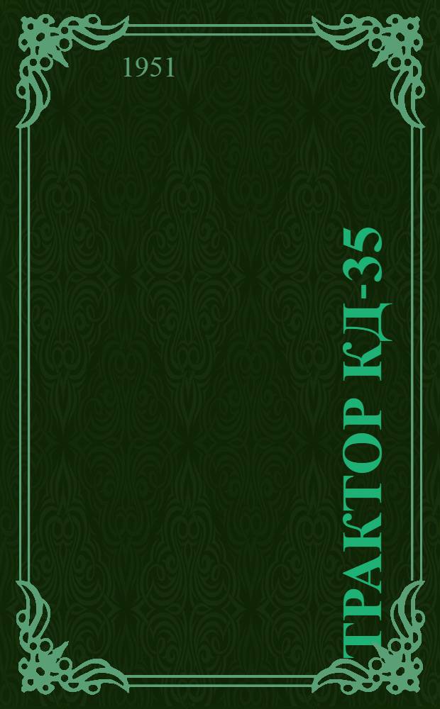 Трактор КД-35