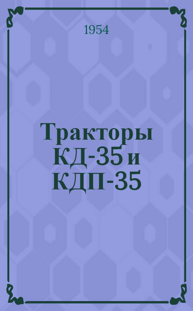 Тракторы КД-35 и КДП-35