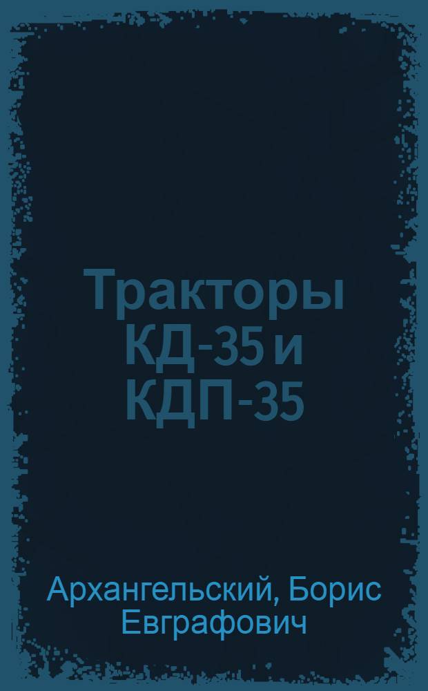 Тракторы КД-35 и КДП-35