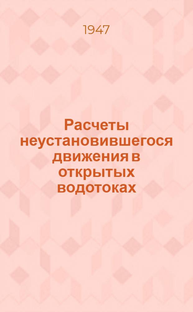 Расчеты неустановившегося движения в открытых водотоках