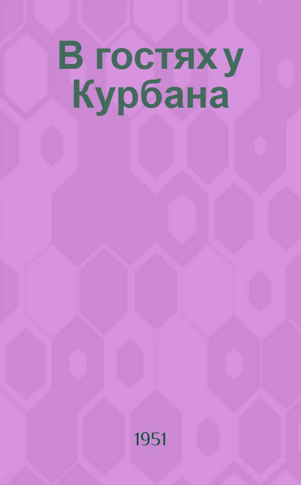 В гостях у Курбана : Рассказы об охоте в Туркмении