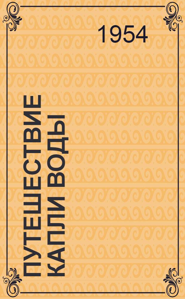 Путешествие капли воды