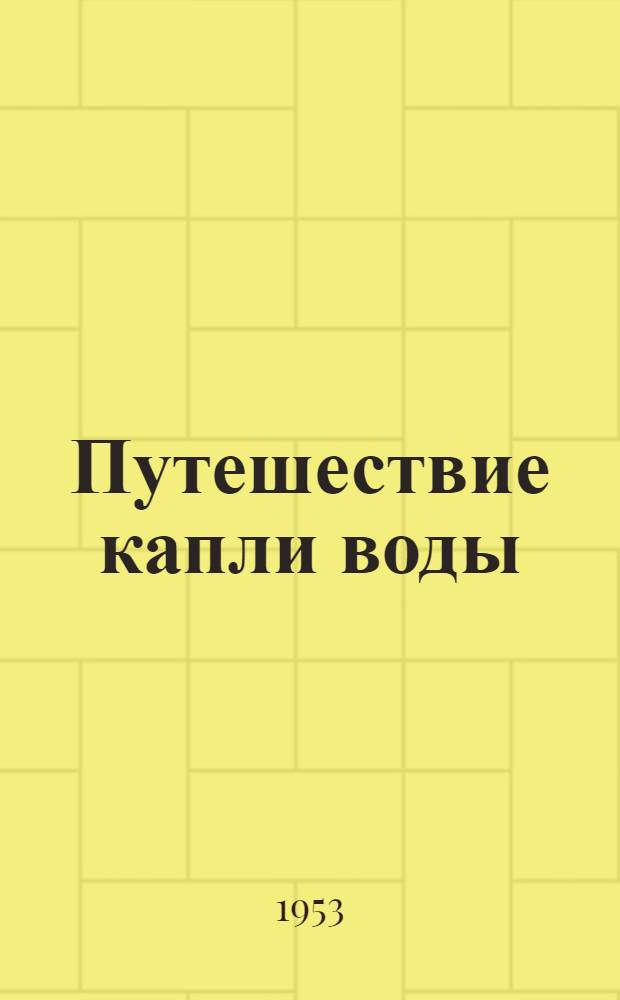 Путешествие капли воды : Для мл. и сред. возраста