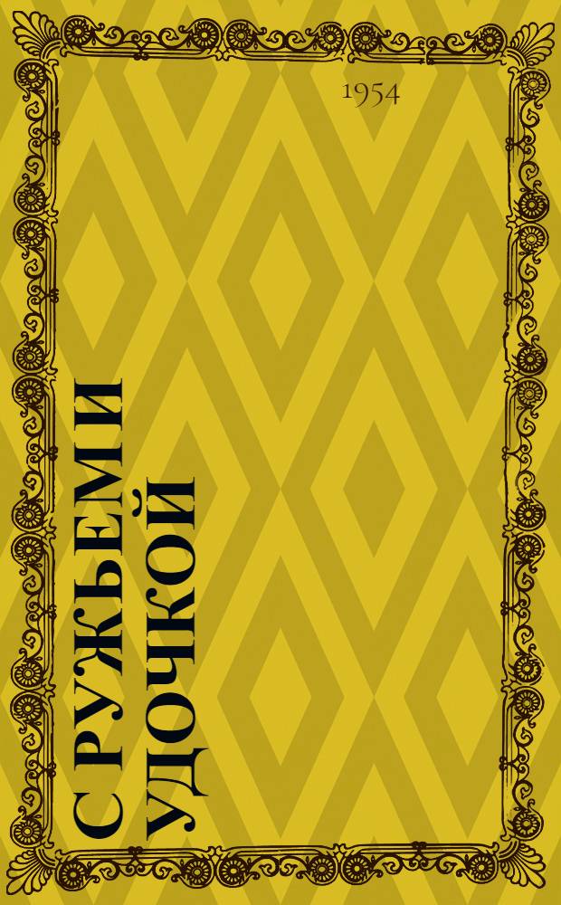 С ружьем и удочкой : Очерки