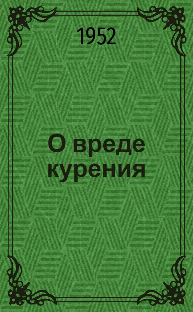 О вреде курения