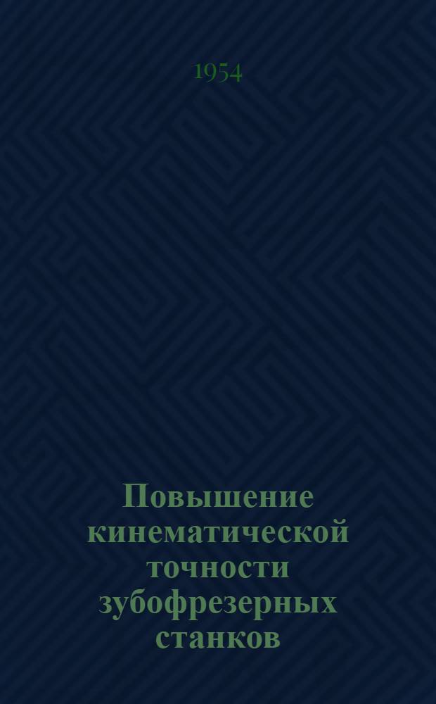 Повышение кинематической точности зубофрезерных станков