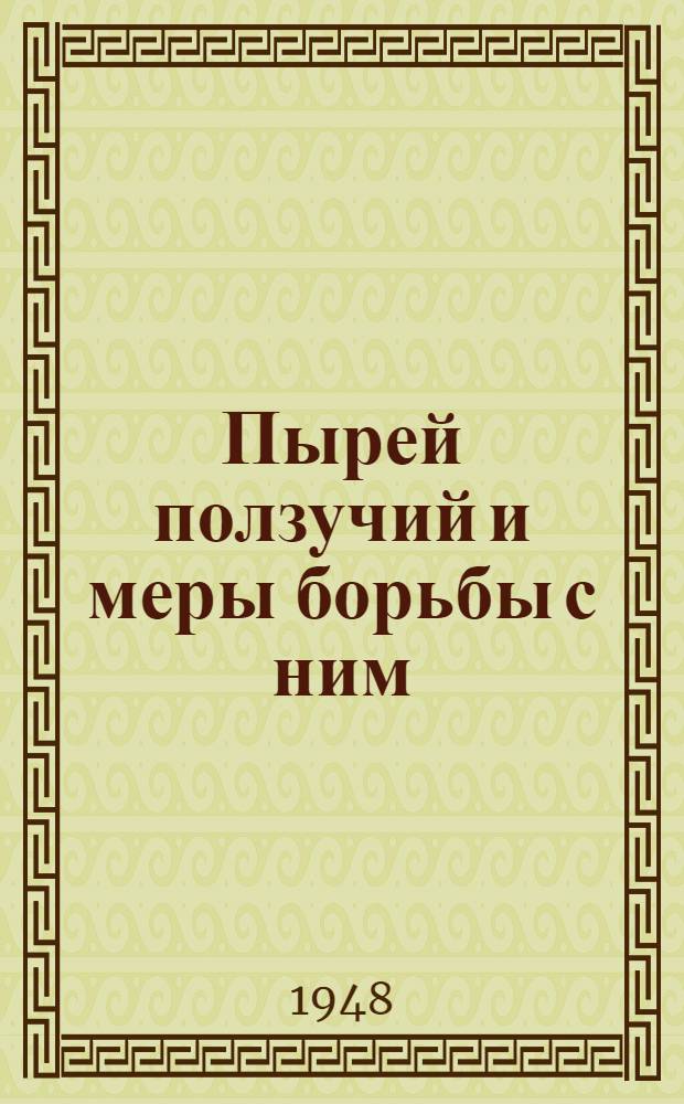 Пырей ползучий и меры борьбы с ним