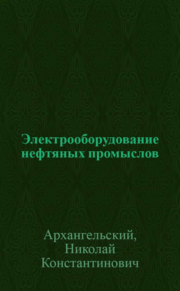 Электрооборудование нефтяных промыслов : Учеб. пособие