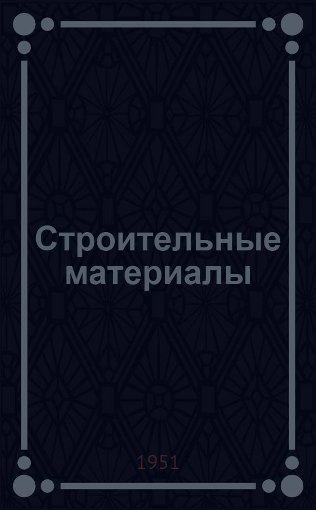 Строительные материалы