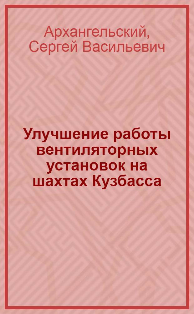 Улучшение работы вентиляторных установок на шахтах Кузбасса