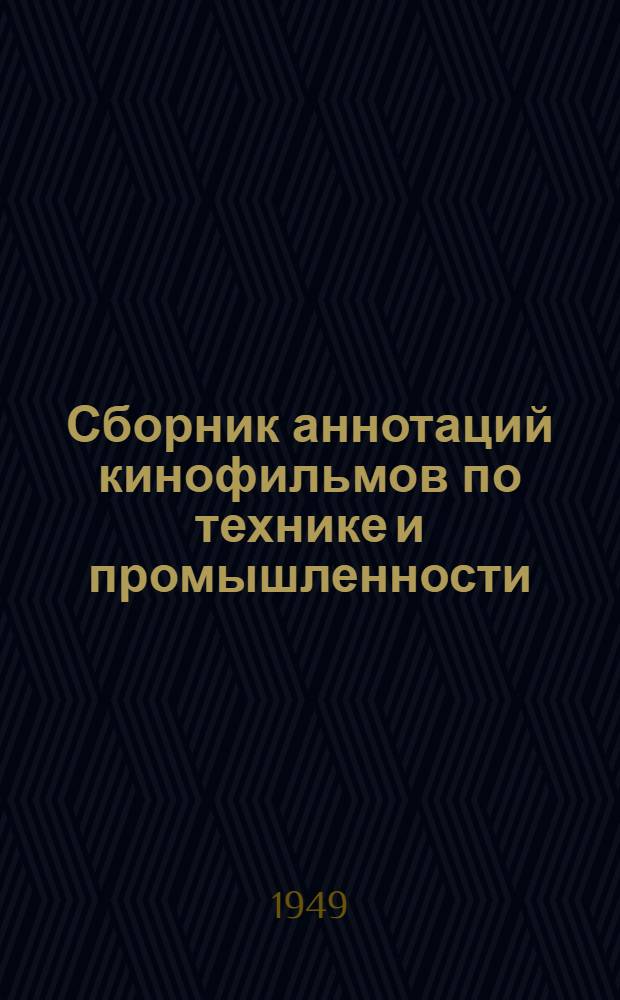 Сборник аннотаций кинофильмов по технике и промышленности