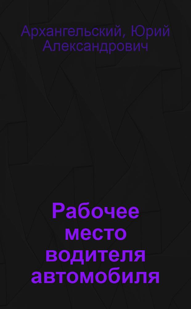 Рабочее место водителя автомобиля