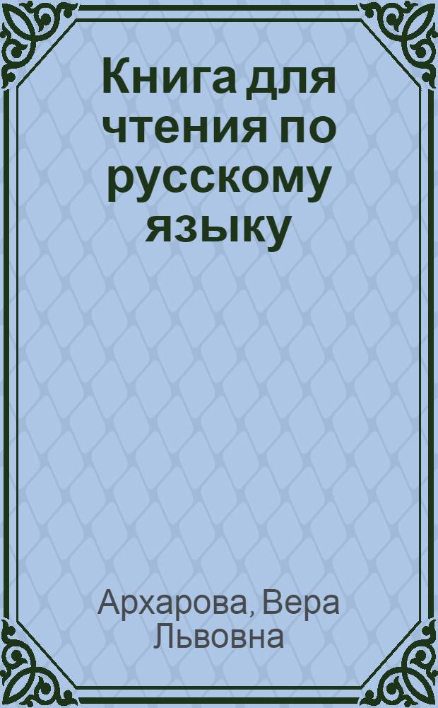 Книга для чтения по русскому языку : Для 6-го класса азерб. семилет. и сред. школы