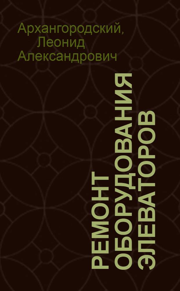 Ремонт оборудования элеваторов