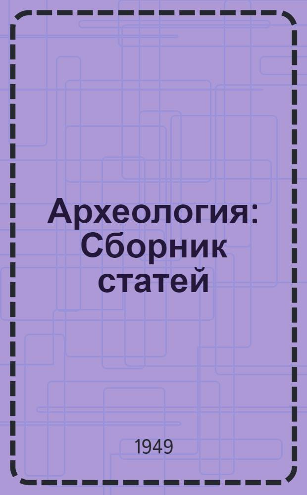 Археология : Сборник статей