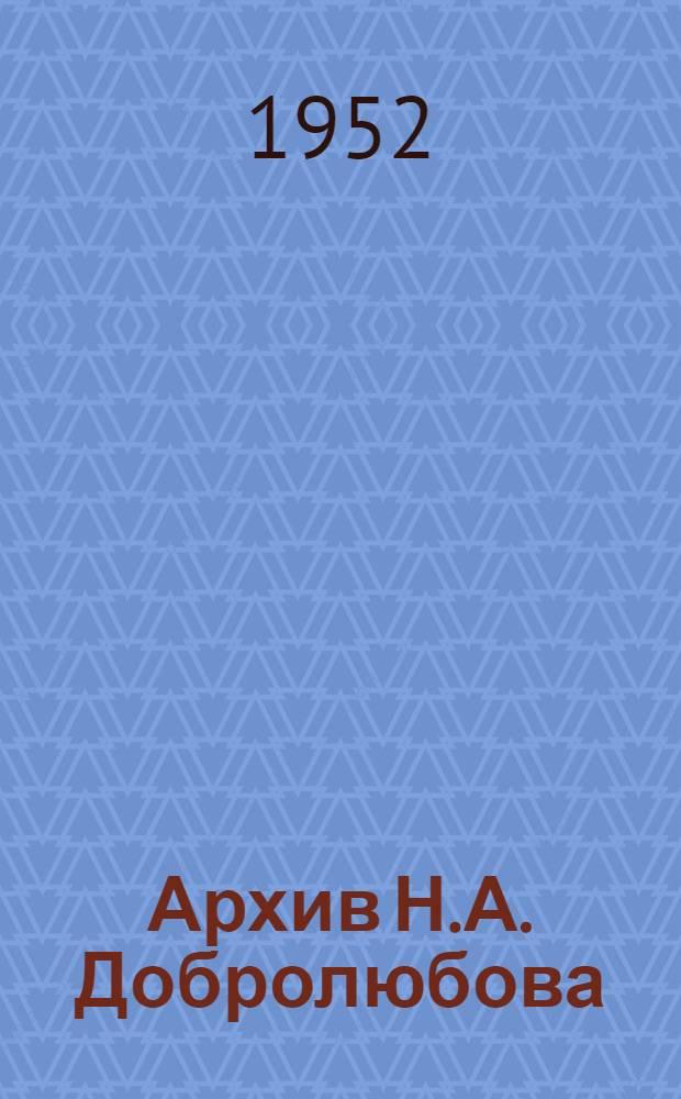 Архив Н.А. Добролюбова : Опись