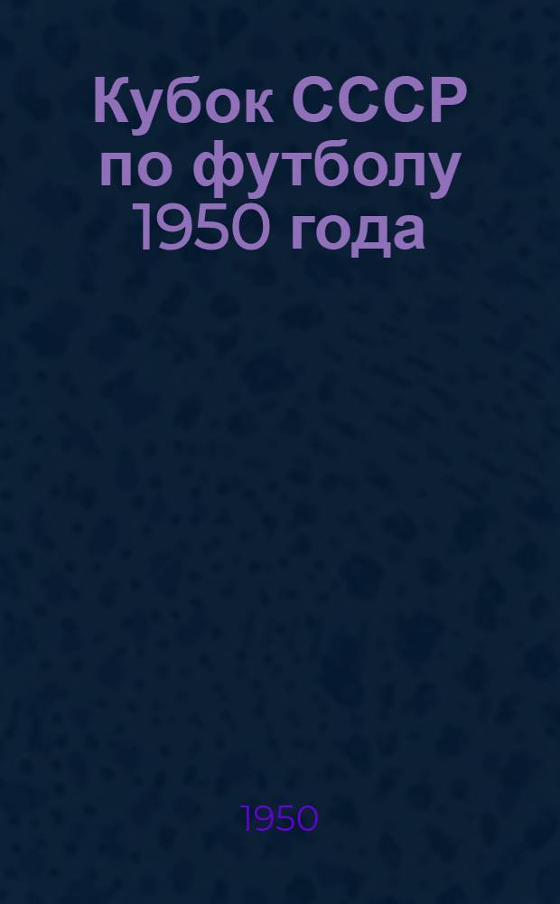 Кубок СССР по футболу 1950 года : Справочник