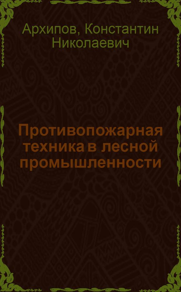 Противопожарная техника в лесной промышленности : Учеб. пособие для техникумов