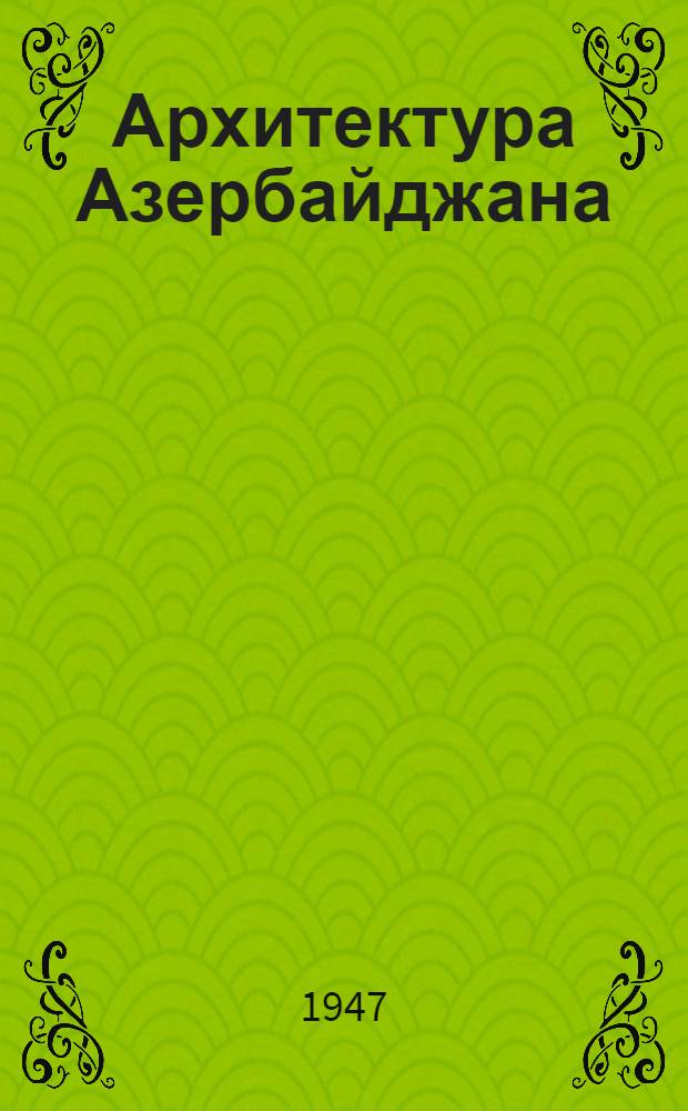 Архитектура Азербайджана : Эпоха Низами : Сборник статей