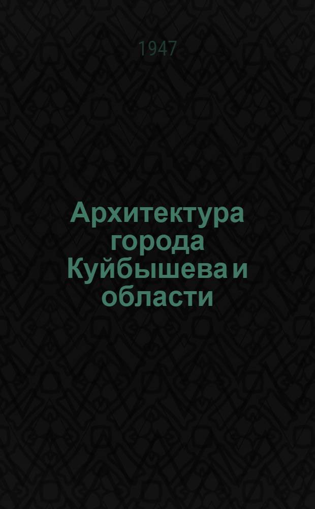 Архитектура города Куйбышева и области : Краткий очерк : 1917-1947