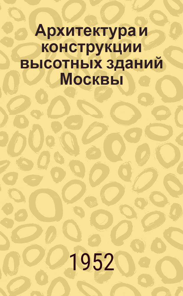 Архитектура и конструкции высотных зданий Москвы : В помощь докладчику