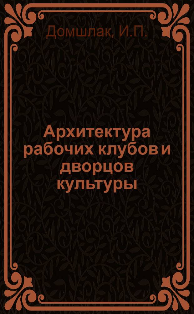 Архитектура рабочих клубов и дворцов культуры