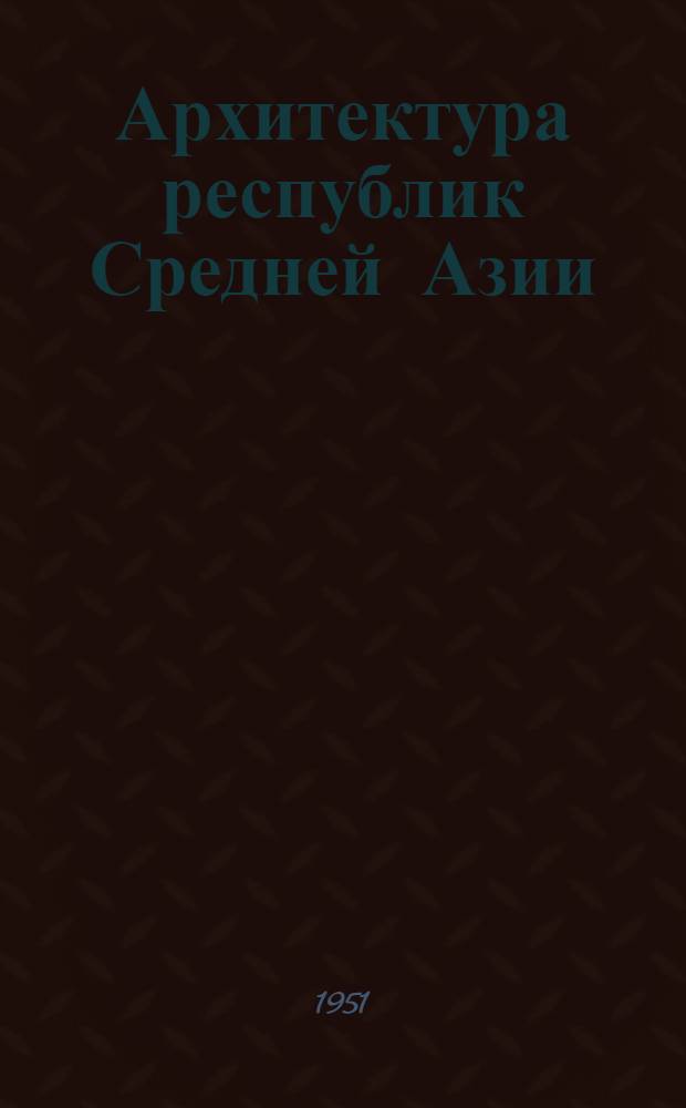 Архитектура республик Средней Азии : Сборник статей
