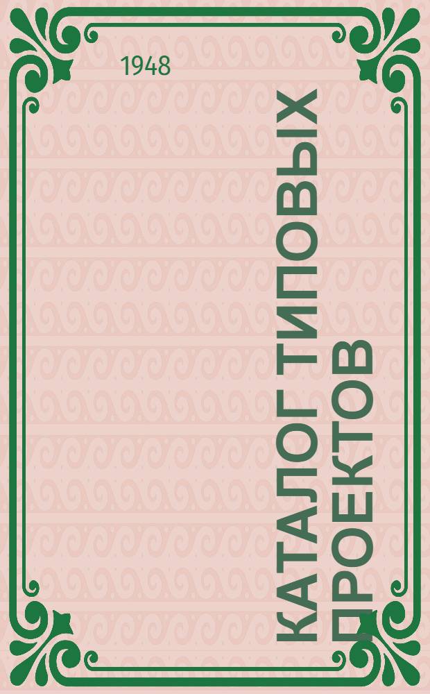 Каталог типовых проектов