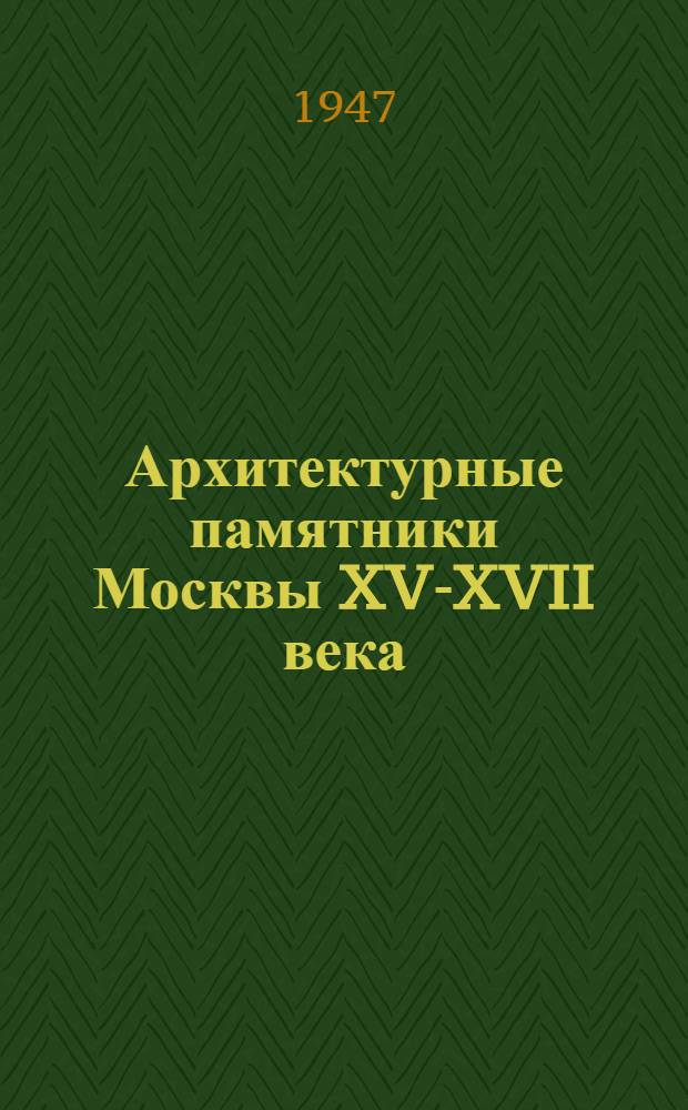 Архитектурные памятники Москвы XV-XVII века : Новые исследования