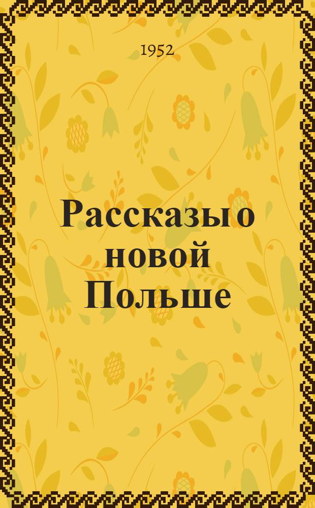 Рассказы о новой Польше : Пер. с пол