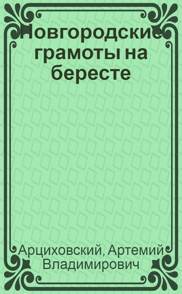Новгородские грамоты на бересте : (Из раскопок 1952 г.)