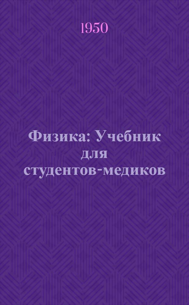 Физика : Учебник для студентов-медиков