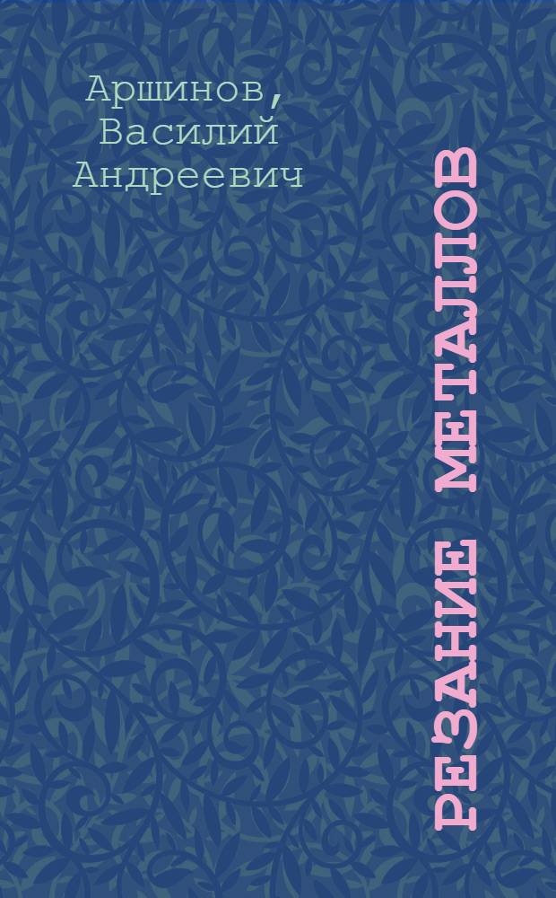 Резание металлов : Учеб. пособие для машиностроит. и станкостроит. техникумов