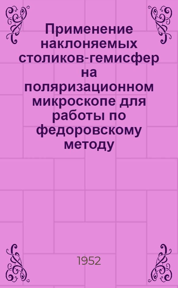 Применение наклоняемых столиков-гемисфер на поляризационном микроскопе для работы по федоровскому методу