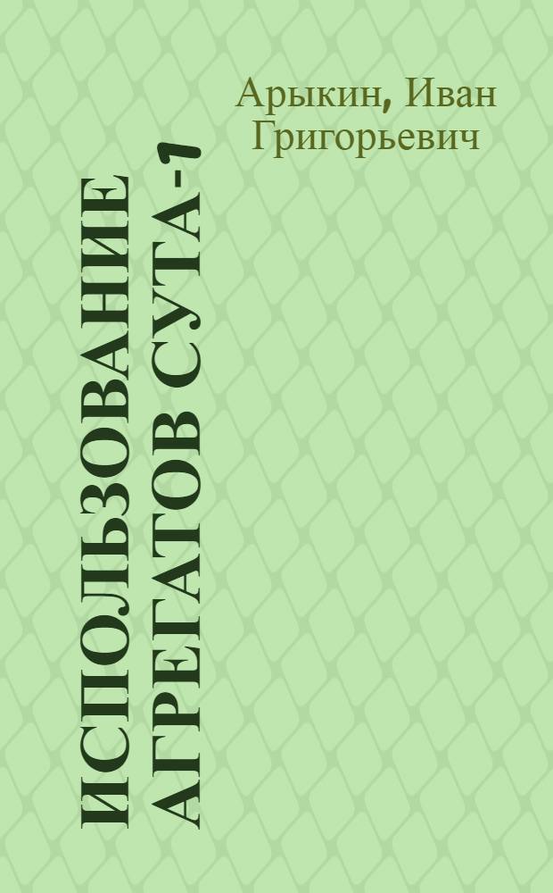 Использование агрегатов СУТА-1 (Т-106) на лесосплаве