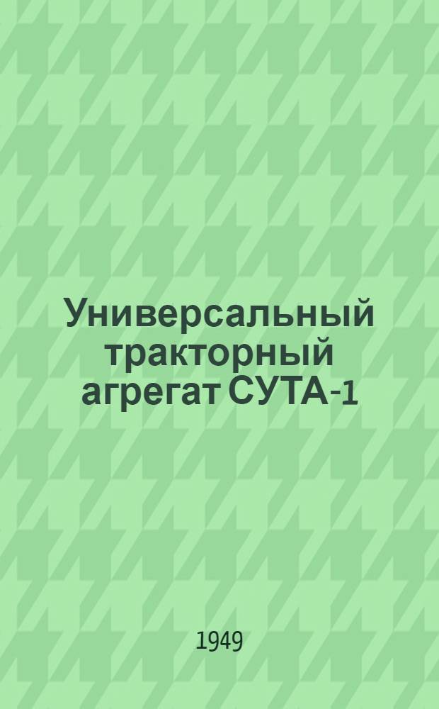Универсальный тракторный агрегат СУТА-1