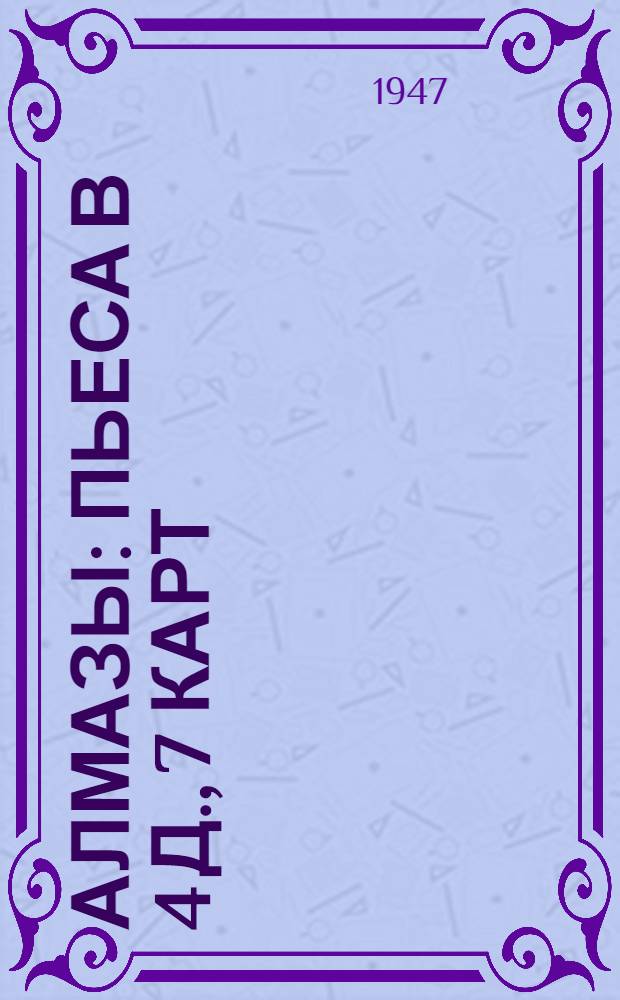 Алмазы : Пьеса в 4 д., 7 карт