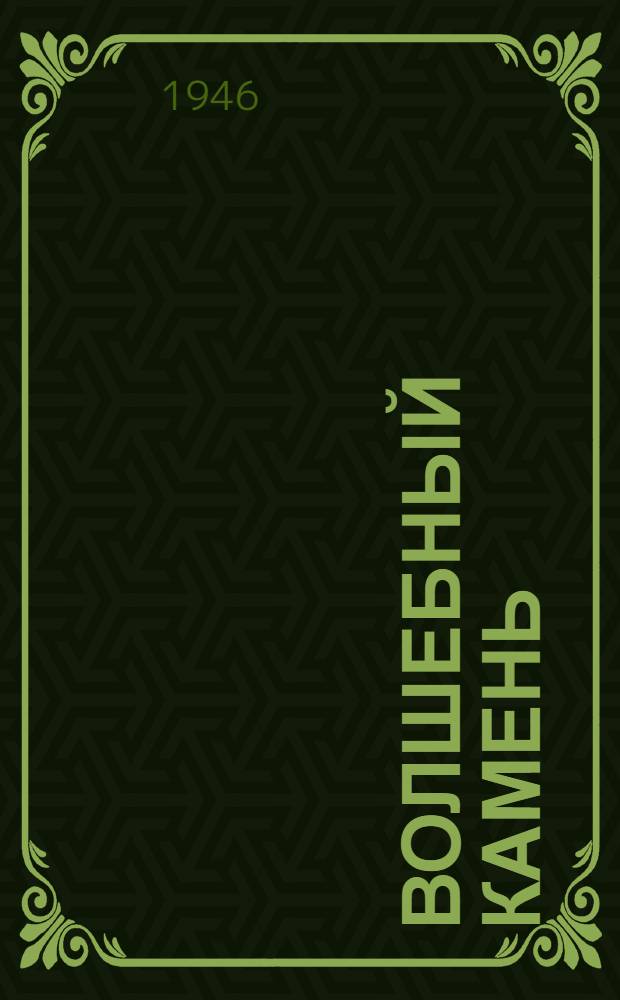 Волшебный камень : Повесть