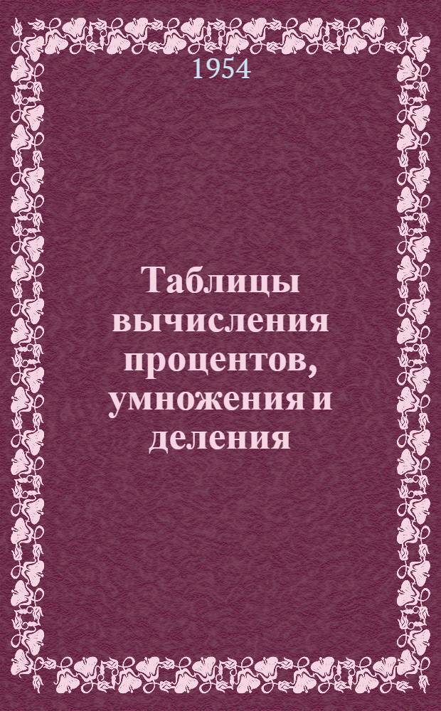 Таблицы вычисления процентов, умножения и деления