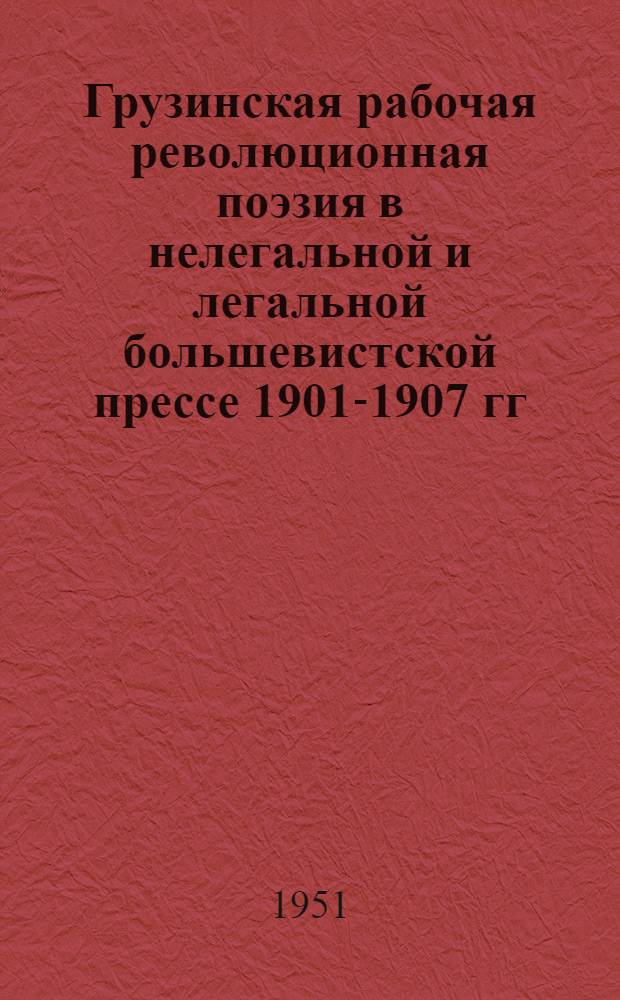 Грузинская рабочая революционная поэзия в нелегальной и легальной большевистской прессе 1901-1907 гг.