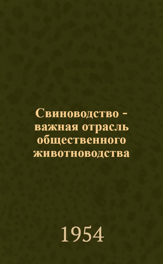 Свиноводство - важная отрасль общественного животноводства