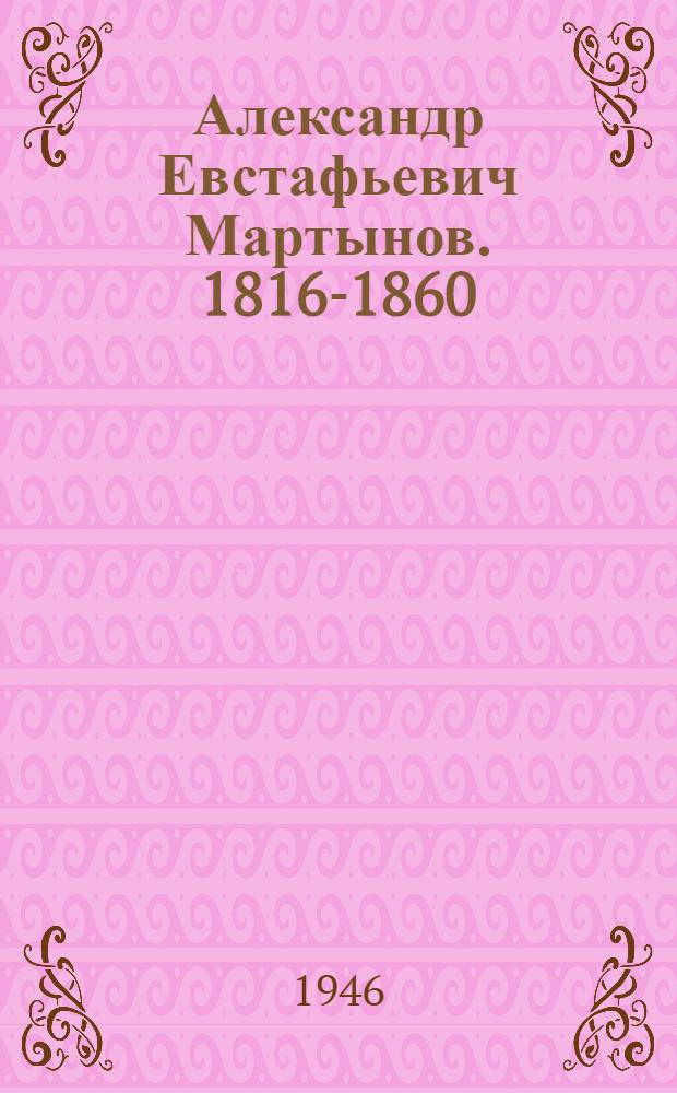 Александр Евстафьевич Мартынов. 1816-1860 : Жизнь и творчество актера