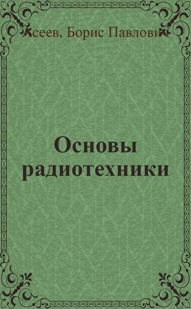 Основы радиотехники : Допущ. М-вом высш. образования СССР в качестве учебника для втузов связи